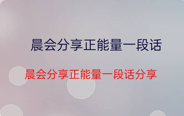 晨会分享正能量一段话 晨会分享正能量一段话分享